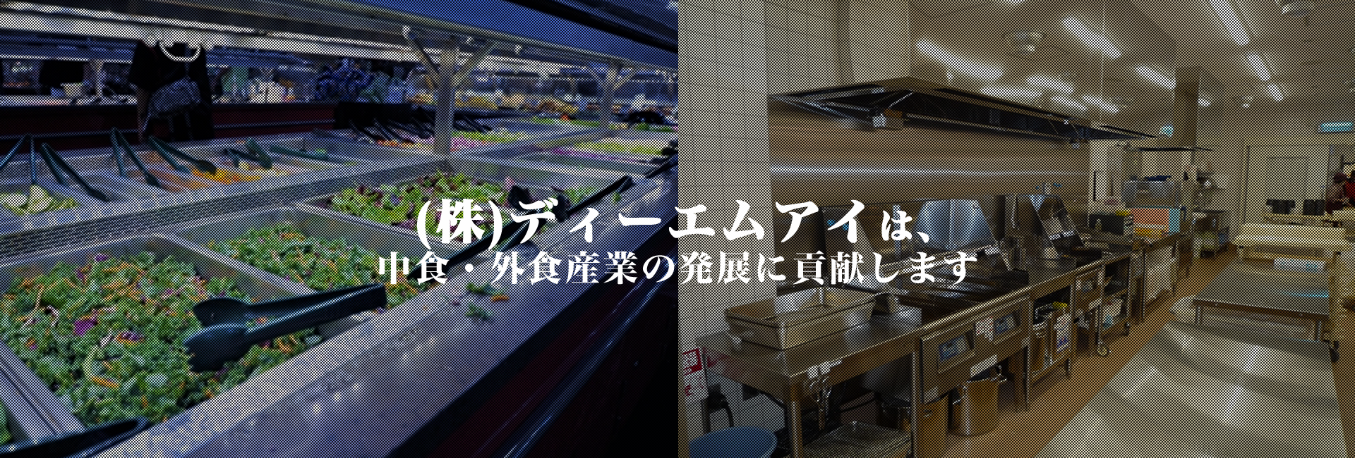 (株)ディーエムアイは中食・外食産業の発展に貢献します