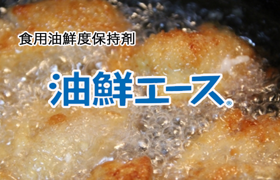 油鮮エース